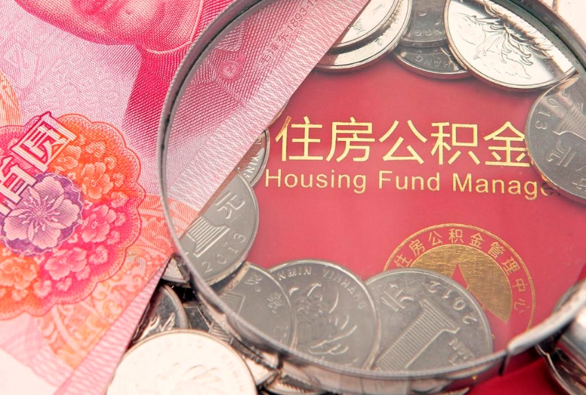 巴中缺钱怎么把公积金提取出来（缺钱怎么把公积金提取出来最多取多少）